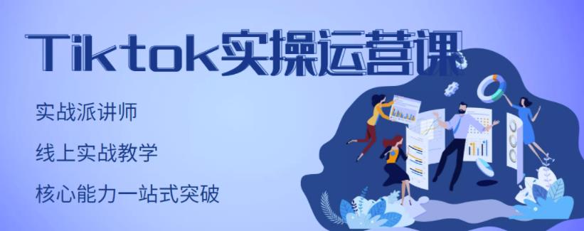 TikTok实操运营课，手把手账号实战，适合零基础Tiktok新人网创吧-网创项目资源站-副业项目-创业项目-搞钱项目八百网赚