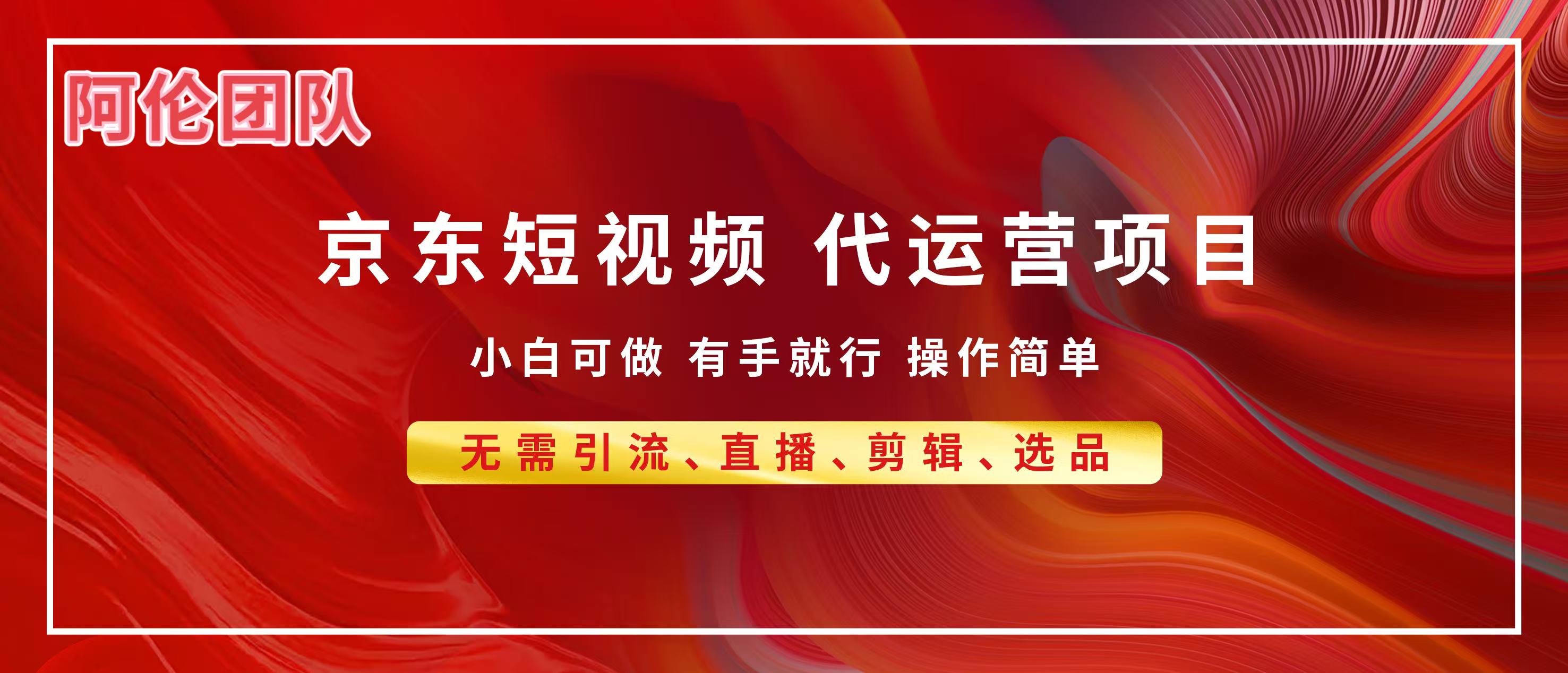 京东带货代运营，普通人翻身逆袭项目，小白有手就行，月入8000+网创吧-网创项目资源站-副业项目-创业项目-搞钱项目八百网赚