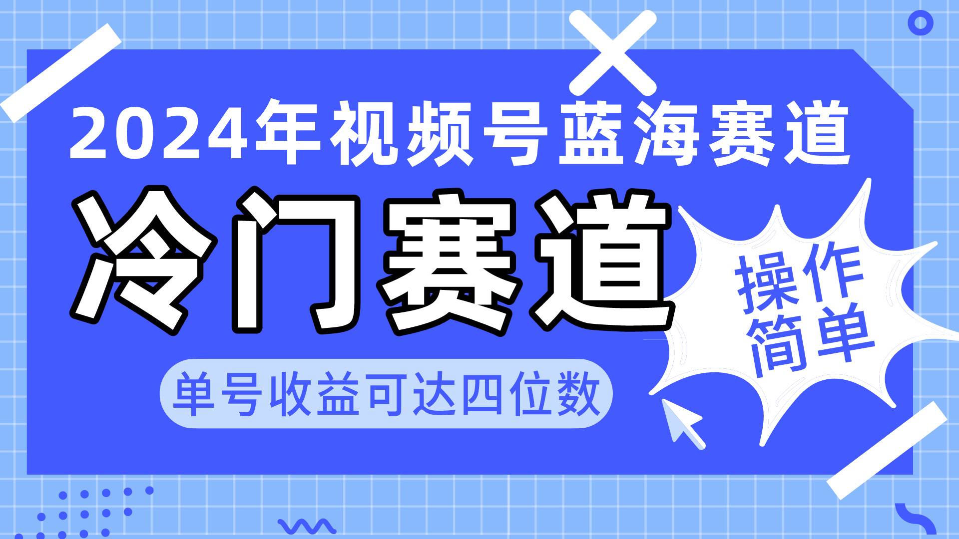 2024视频号冷门蓝海赛道，操作简单 单号收益可达四位数（教程+素材+工具）网创吧-网创项目资源站-副业项目-创业项目-搞钱项目八百网赚