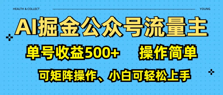 AI 掘金公众号流量主：单号收益500+网创吧-网创项目资源站-副业项目-创业项目-搞钱项目八百网赚