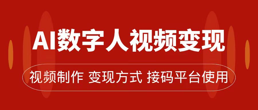 AI数字人变现及流量玩法，轻松掌握流量密码，带货、流量主、收徒皆可为网创吧-网创项目资源站-副业项目-创业项目-搞钱项目八百网赚