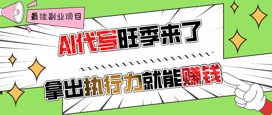 AI代写旺季来了，拿出执行力就能赚钱，日入过千不是问题!网创吧-网创项目资源站-副业项目-创业项目-搞钱项目八百网赚