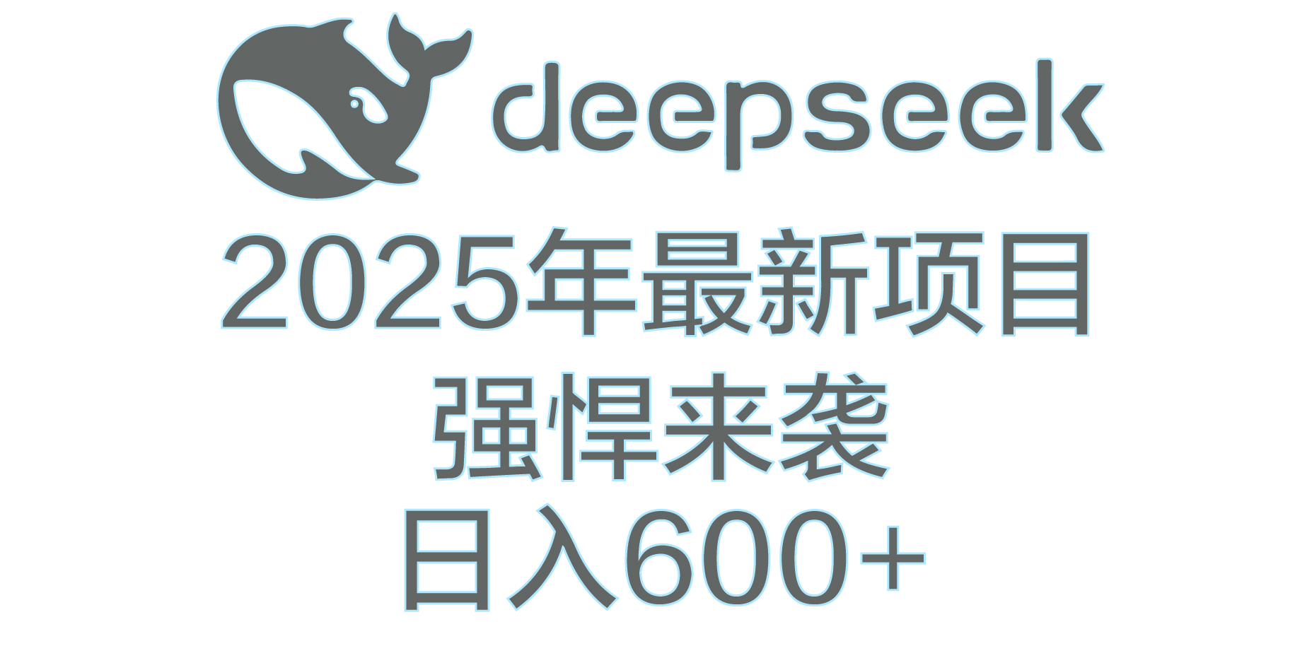 DeepSeek多领域AI创富密码网创吧-网创项目资源站-副业项目-创业项目-搞钱项目八百网赚