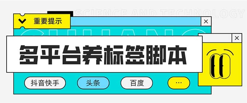 多平台养号养标签脚本，快速起号为你的账号打上标签【永久脚本+详细教程】网创吧-网创项目资源站-副业项目-创业项目-搞钱项目八百网赚