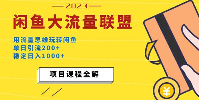 价值1980最新闲鱼大流量联盟玩法网创吧-网创项目资源站-副业项目-创业项目-搞钱项目八百网赚