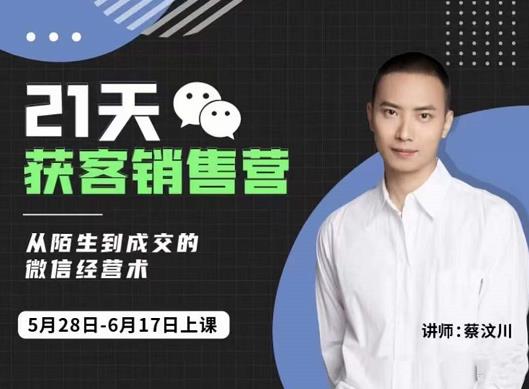 21天获客销售营，从陌生到成交的微信经营术，带你破解微信的获客与变现网创吧-网创项目资源站-副业项目-创业项目-搞钱项目八百网赚