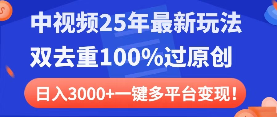中视频25年最新玩法，双去重100%过原创，日入3000+一键多平台变现网创吧-网创项目资源站-副业项目-创业项目-搞钱项目八百网赚