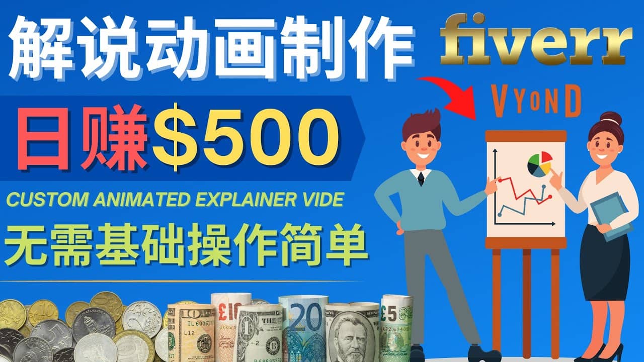 制作解说类动画视频（Animated Explainer）日赚500美元以上 – 0基础可操作网创吧-网创项目资源站-副业项目-创业项目-搞钱项目八百网赚