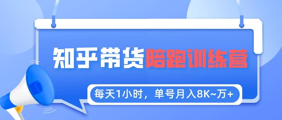 【知乎好物推荐】陪跑训练营（详细教程）网创吧-网创项目资源站-副业项目-创业项目-搞钱项目八百网赚