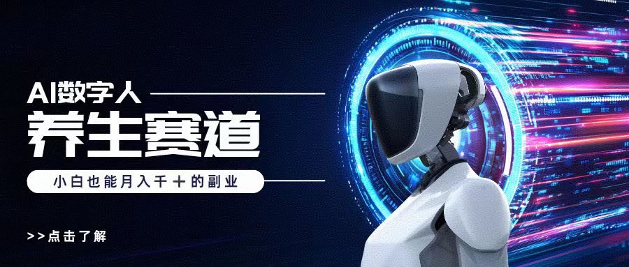 AI数字人养生短视频博主，小白也能月入过万网创吧-网创项目资源站-副业项目-创业项目-搞钱项目八百网赚