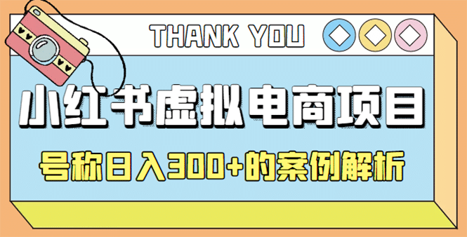 最新小红书项目-学科虚拟资料搞钱玩法，案例解析网创吧-网创项目资源站-副业项目-创业项目-搞钱项目八百网赚