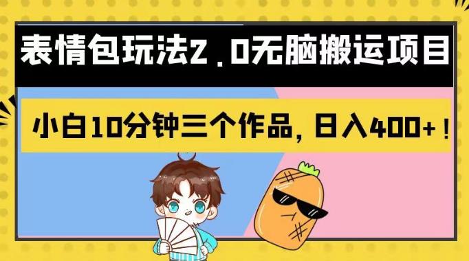 表情包玩法2.0无脑搬运项目，小白10分钟三个作品，日入400+！【揭秘】网创吧-网创项目资源站-副业项目-创业项目-搞钱项目八百网赚