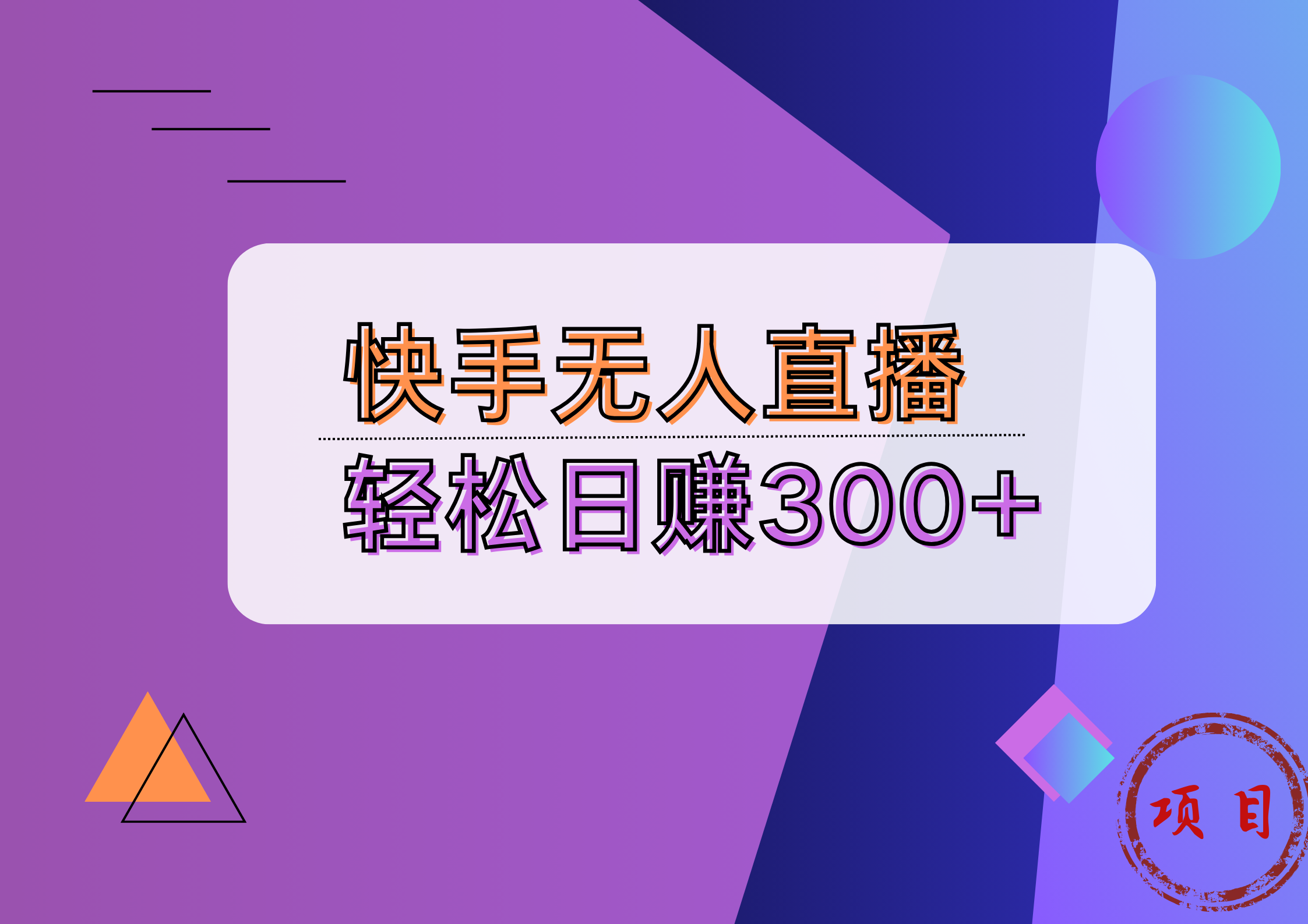 快手无人播剧完美解决版权问题，实现24小时躺赚日入5000+网创吧-网创项目资源站-副业项目-创业项目-搞钱项目八百网赚