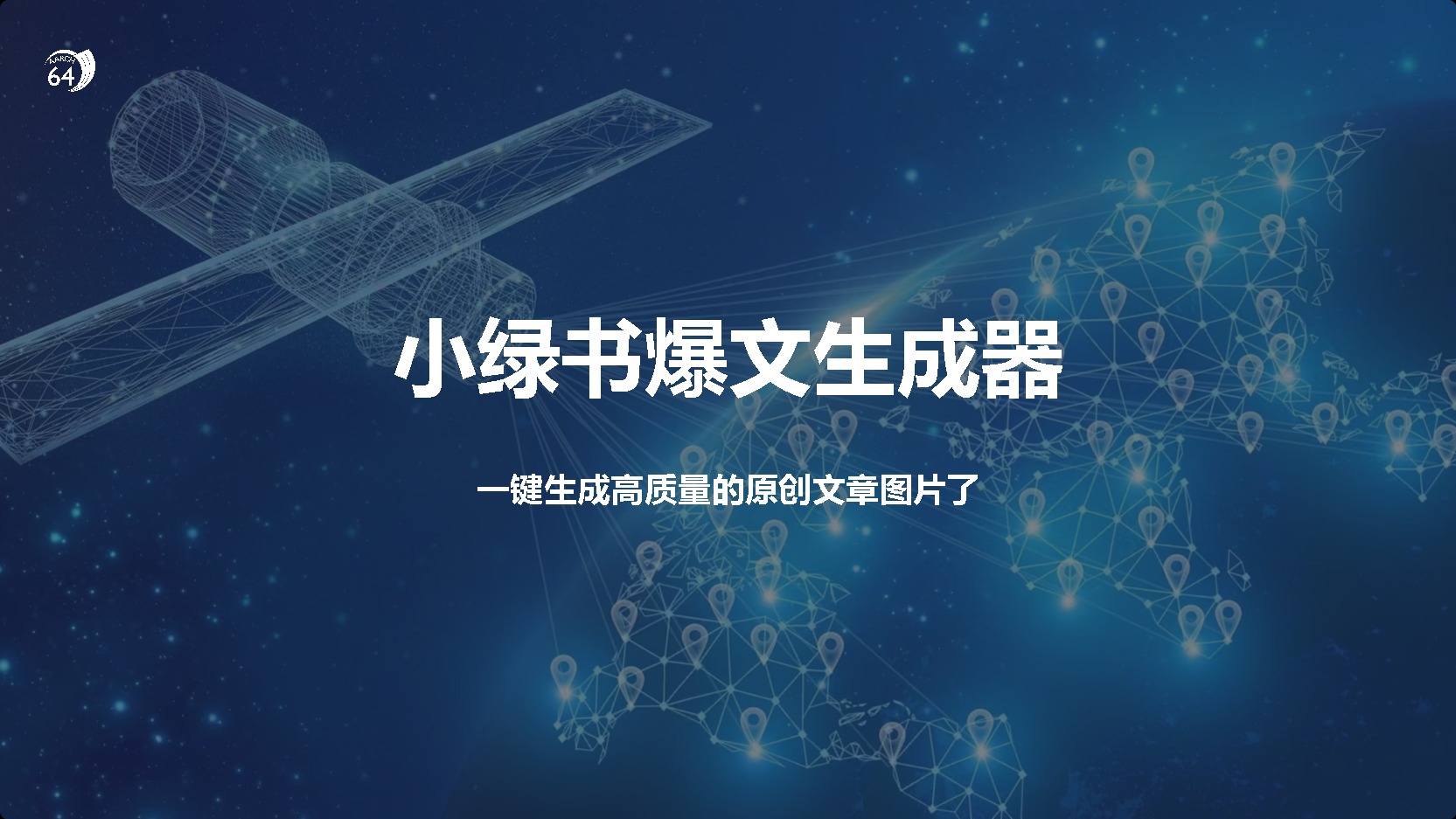 小绿书爆文生成器，再也不用搬运就能生成高质量的原创文章网创吧-网创项目资源站-副业项目-创业项目-搞钱项目八百网赚