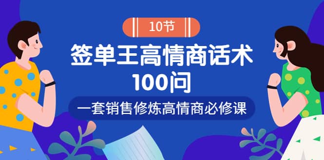 销冠神课-签单王高情商话术100问：一套销售修炼高情商必修课！网创吧-网创项目资源站-副业项目-创业项目-搞钱项目八百网赚