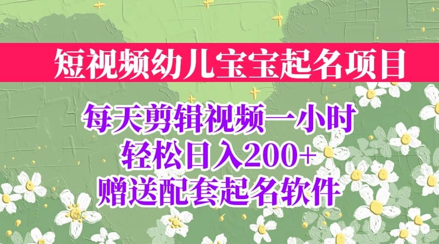 短视频幼儿宝宝起名项目，全程投屏实操，赠送配套软件网创吧-网创项目资源站-副业项目-创业项目-搞钱项目八百网赚