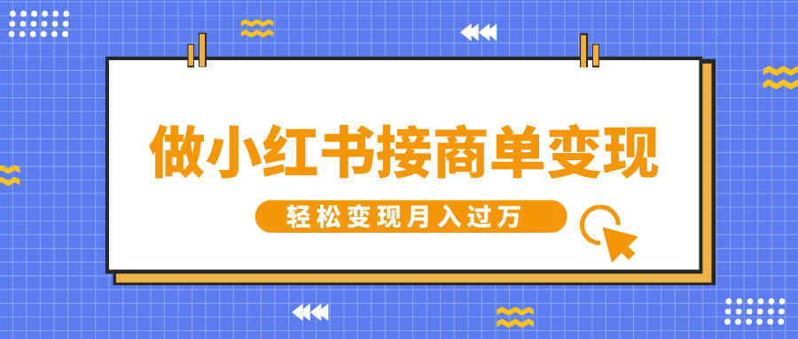 做小红书接商单变现，一定要选这个赛道，轻松变现月入过万网创吧-网创项目资源站-副业项目-创业项目-搞钱项目八百网赚