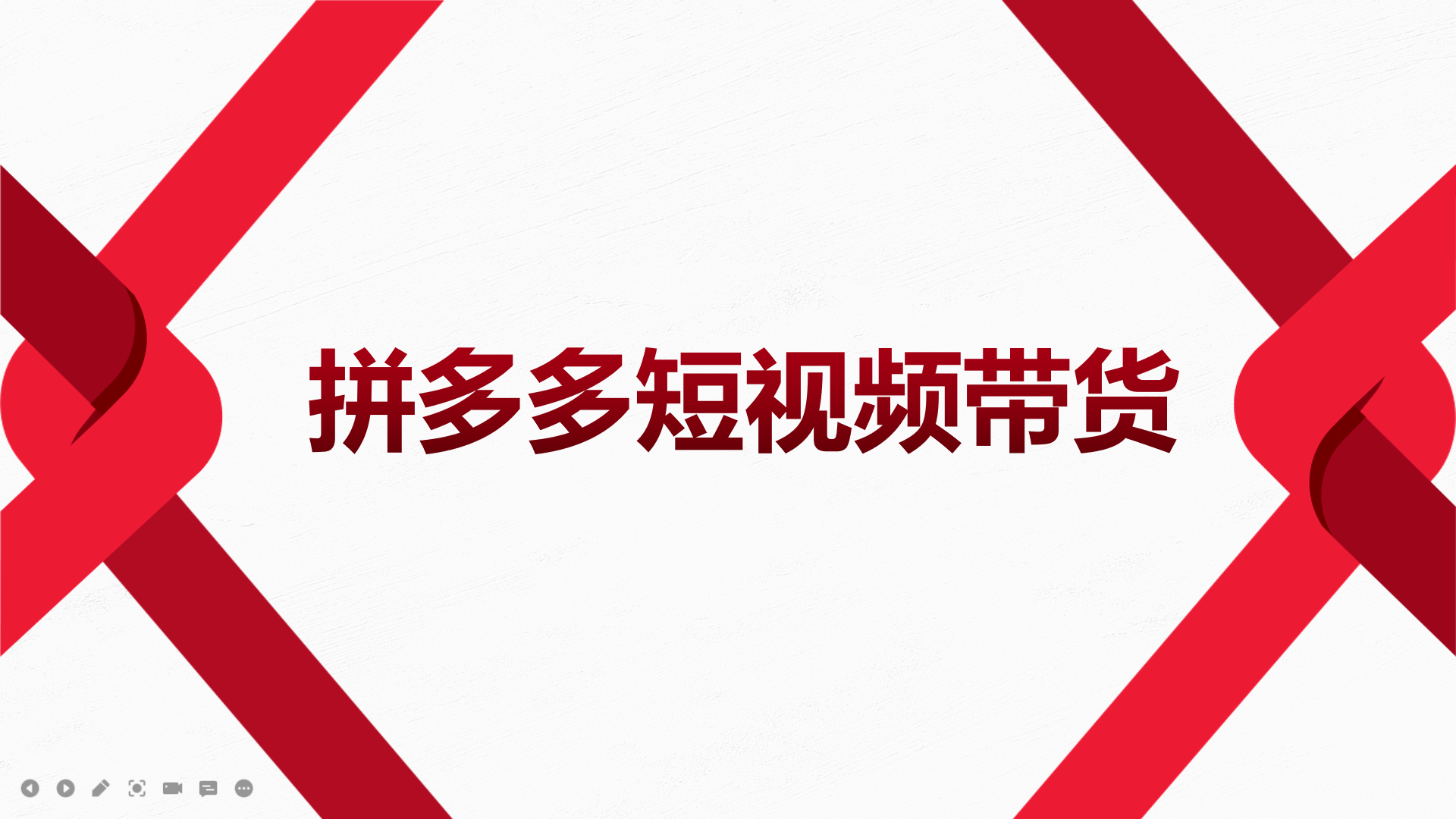 2022风口红利期-拼多多短视频带货，适合新手小白的入门短视频教程网创吧-网创项目资源站-副业项目-创业项目-搞钱项目八百网赚