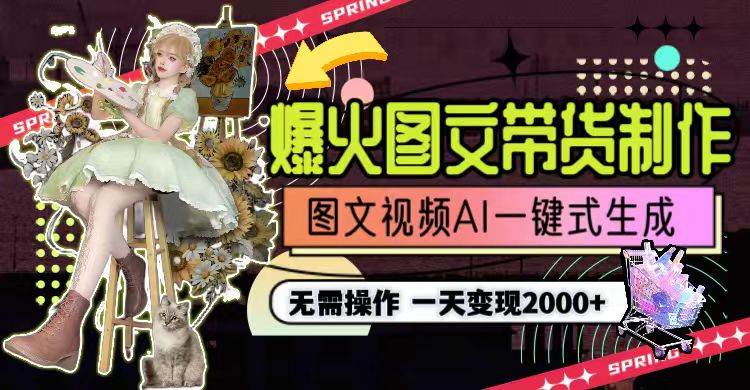 一天利润2000+，爆火图文带货制作,图片文案视频AI一键式生成，无需操作网创吧-网创项目资源站-副业项目-创业项目-搞钱项目八百网赚