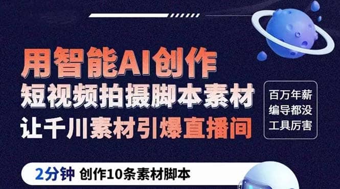 GPT-创作短视频拍摄脚本素材 2分钟创作10条素材脚本 让千川素材引爆直播间网创吧-网创项目资源站-副业项目-创业项目-搞钱项目八百网赚