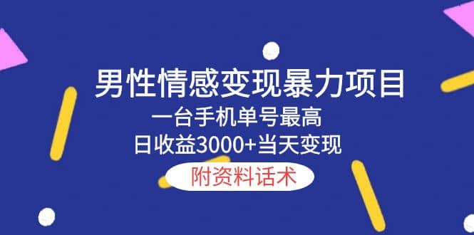 男性情感变现暴力项目，一台手机当天变现，附资料话术网创吧-网创项目资源站-副业项目-创业项目-搞钱项目八百网赚