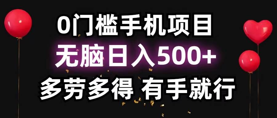 0门槛手机项目，无脑日入500+，多劳多得，有手就行网创吧-网创项目资源站-副业项目-创业项目-搞钱项目八百网赚