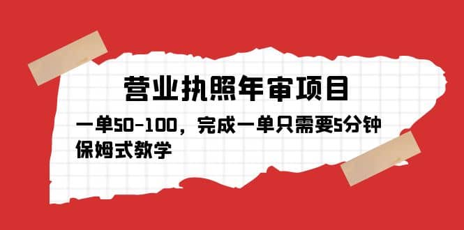 营业执照年审项目，一单50-100，完成一单只需要5分钟，保姆式教学网创吧-网创项目资源站-副业项目-创业项目-搞钱项目八百网赚