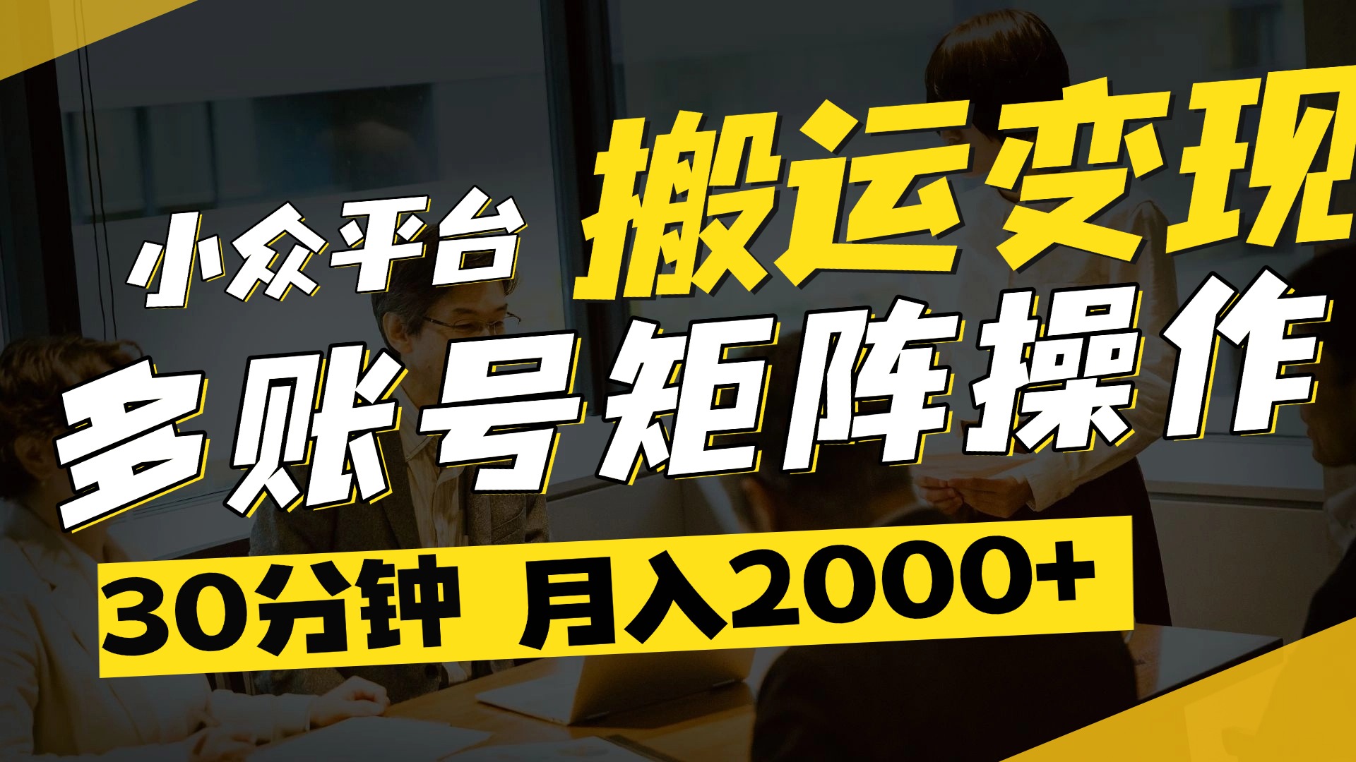 得物平台变现新蓝海！无脑复制热门视频，多账号同步运营，每天半小时躺赚，月入2万保姆级教程网创吧-网创项目资源站-副业项目-创业项目-搞钱项目八百网赚