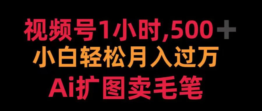 视频号每天1小时，收入500＋，Ai扩图卖毛笔网创吧-网创项目资源站-副业项目-创业项目-搞钱项目八百网赚