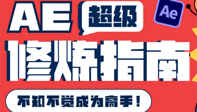 AE超级修炼指南：AE系统性知识体系构建+全顶级案例讲解，不知不觉成为高手网创吧-网创项目资源站-副业项目-创业项目-搞钱项目八百网赚