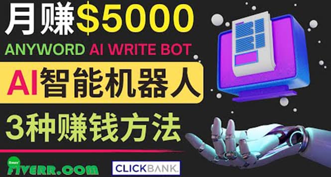 月赚5000美元的网络营销利器，利用Ai写作工具Anyword赚钱的三种途径网创吧-网创项目资源站-副业项目-创业项目-搞钱项目八百网赚