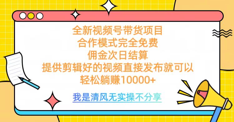 全网最新视频号带货，完全免费合作，佣金次日结算，轻松躺赚10000+网创吧-网创项目资源站-副业项目-创业项目-搞钱项目八百网赚