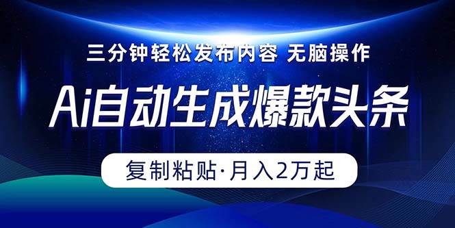 Ai一键自动生成爆款头条，三分钟快速生成，复制粘贴即可完成， 月入2万+网创吧-网创项目资源站-副业项目-创业项目-搞钱项目八百网赚