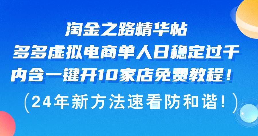淘金之路精华帖多多虚拟电商 单人日稳定过千，内含一键开10家店免费教…网创吧-网创项目资源站-副业项目-创业项目-搞钱项目八百网赚