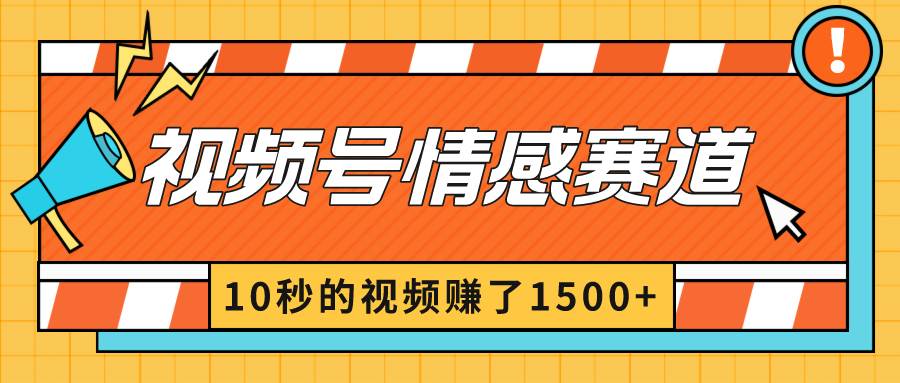 2024最新视频号创作者分成暴利玩法-情感赛道，10秒视频赚了1500+网创吧-网创项目资源站-副业项目-创业项目-搞钱项目八百网赚