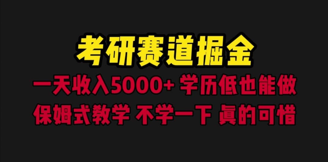 考研赛道掘金，一天5000+学历低也能做，保姆式教学，不学一下，真的可惜网创吧-网创项目资源站-副业项目-创业项目-搞钱项目八百网赚