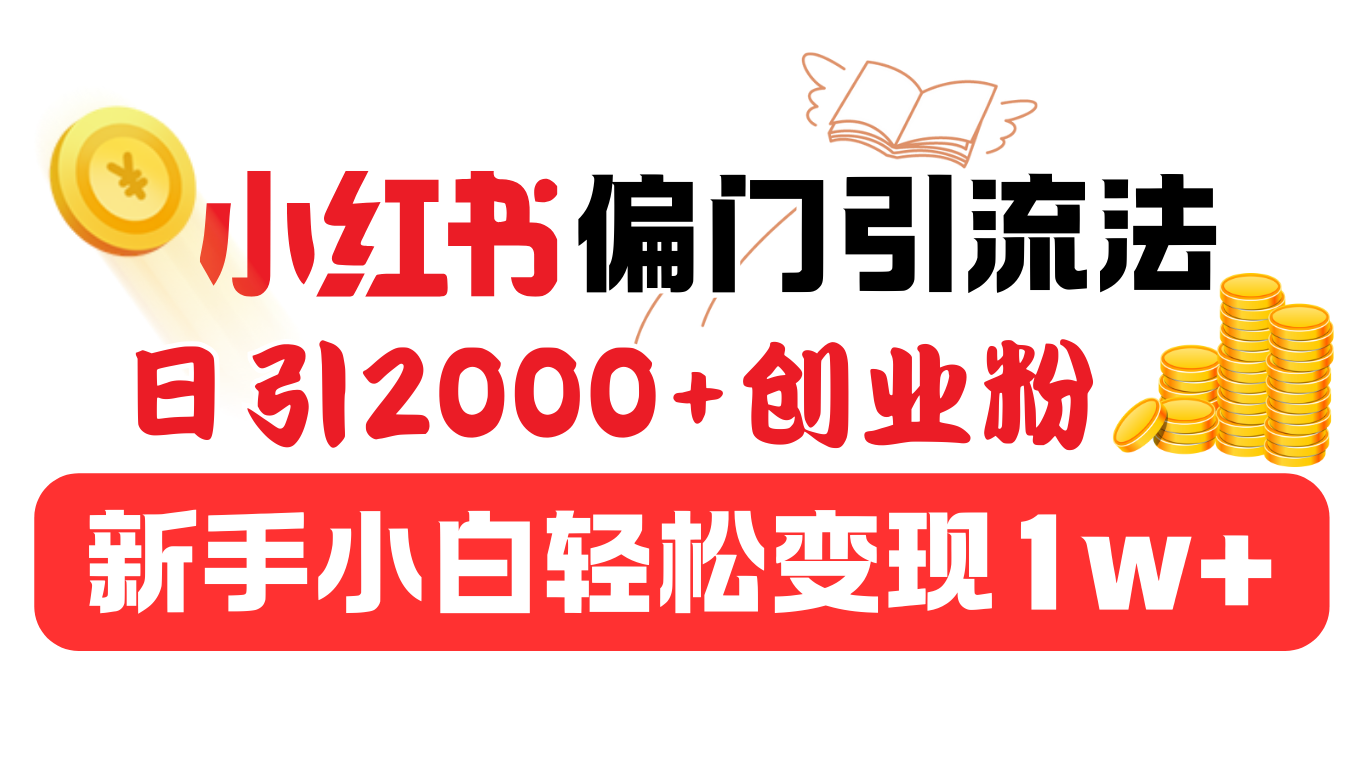 小红书偏门引流法，日引2000+创业粉，新手小白轻松变现1w+网创吧-网创项目资源站-副业项目-创业项目-搞钱项目八百网赚