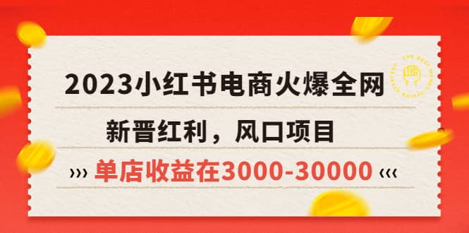 2023小红书电商火爆全网，新晋红利，风口项目，单店收益在3000-30000网创吧-网创项目资源站-副业项目-创业项目-搞钱项目八百网赚