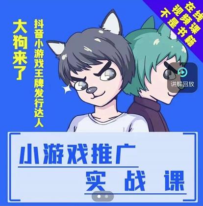 大狗来了：小游戏推广实战课，带你搭建一个游戏推广变现账号网创吧-网创项目资源站-副业项目-创业项目-搞钱项目八百网赚