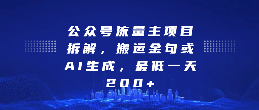 公众号流量主项目拆解，搬运金句或AI生成，最低一天200+网创吧-网创项目资源站-副业项目-创业项目-搞钱项目八百网赚