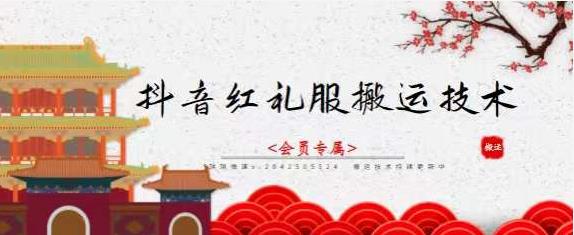 抖音红礼服搬运技术，最近很火的搬运方法，外面收大几百网创吧-网创项目资源站-副业项目-创业项目-搞钱项目八百网赚