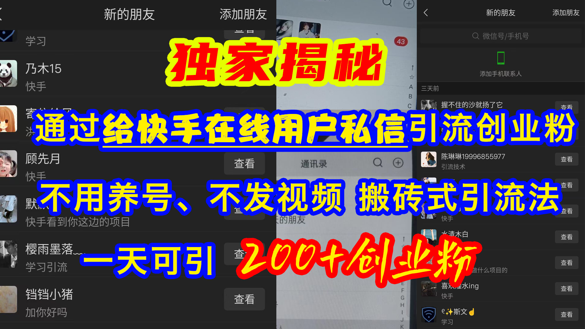 通过给快手在线用户私信引流创业粉，不用养号、不发视频、搬砖式引流法，一天可引200+创业粉网创吧-网创项目资源站-副业项目-创业项目-搞钱项目八百网赚