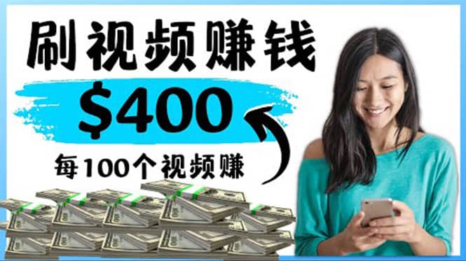 2022最快赚钱方法 刷视频也能赚钱的项目：每100个视频赚100美元网创吧-网创项目资源站-副业项目-创业项目-搞钱项目八百网赚