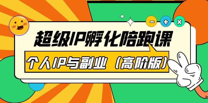 超级IP孵化陪跑课：个人IP与副业（高阶版）41节课网创吧-网创项目资源站-副业项目-创业项目-搞钱项目八百网赚
