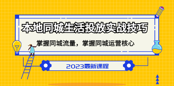 本地同城生活投放实战技巧，掌握-同城流量，掌握-同城运营核心网创吧-网创项目资源站-副业项目-创业项目-搞钱项目八百网赚
