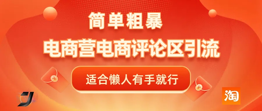 电商平台评论引流，简单粗暴野路子引流-无需开店铺长期精准引流适合懒人有手就行网创吧-网创项目资源站-副业项目-创业项目-搞钱项目八百网赚