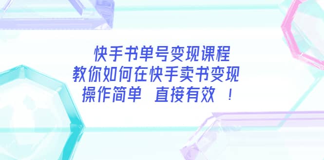 快手书单号变现课程：教你如何在快手卖书变现 操作简单 每月多赚3000+网创吧-网创项目资源站-副业项目-创业项目-搞钱项目八百网赚