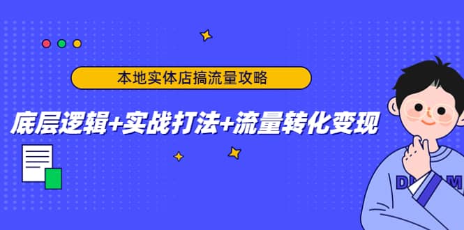 本地实体店搞流量攻略：底层逻辑+实战打法+流量转化变现网创吧-网创项目资源站-副业项目-创业项目-搞钱项目八百网赚