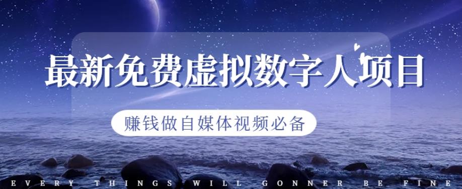 最新免费虚拟数字人项目，赚钱做自媒体视频必备【揭秘】网创吧-网创项目资源站-副业项目-创业项目-搞钱项目八百网赚