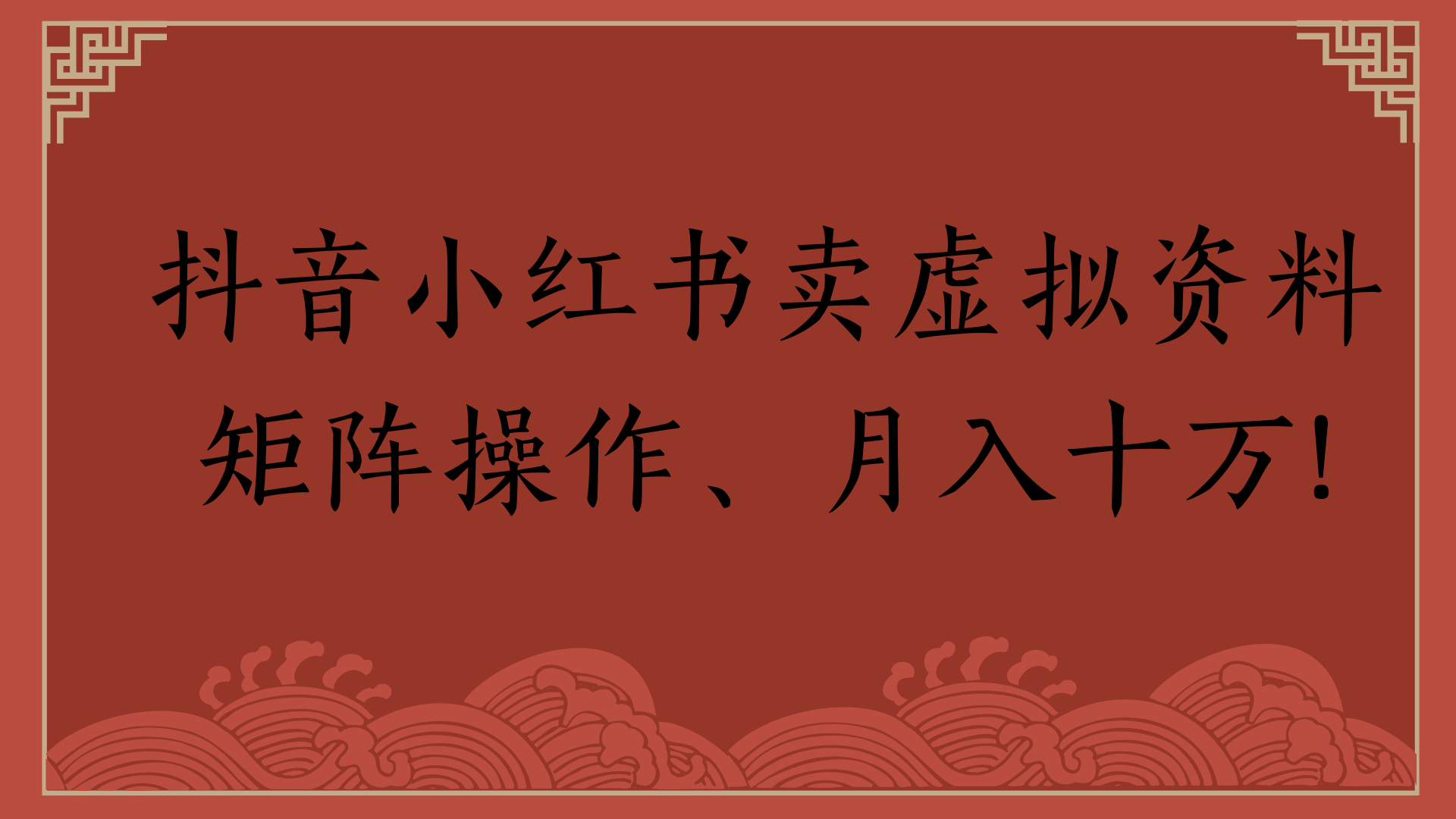 抖音小红书卖虚拟资料矩阵操作、月入十万!网创吧-网创项目资源站-副业项目-创业项目-搞钱项目八百网赚